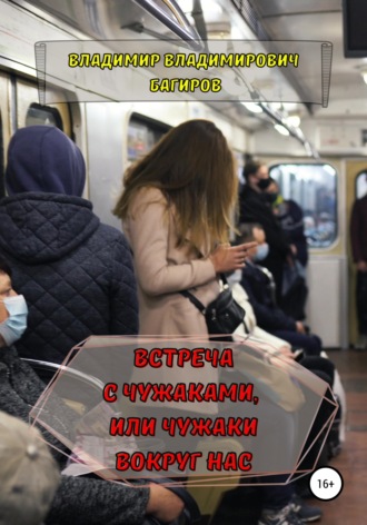 Обложка книги «Встреча с Чужаками, или Чужаки вокруг нас»
