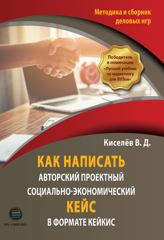 Обложка книги «Как написать авторский проектный социально-экономический кейс в формате КЕЙКИС. Методика и сборник деловых игр»