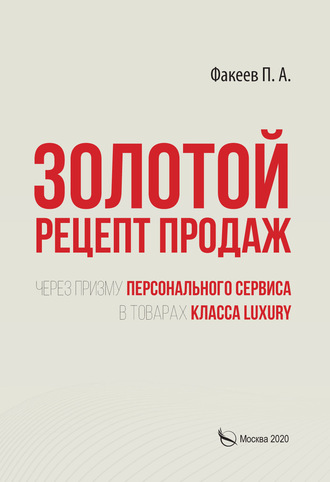 П. А. Факеев. Золотой рецепт продаж через призму персонального сервиса в товарах класса luxury