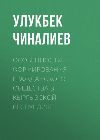 Обложка книги «Особенности формирования гражданского общества в Кыргызской республике»