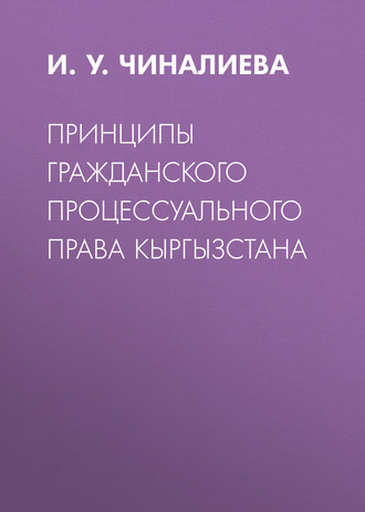 Обложка книги «Принципы гражданского процессуального права Кыргызстана»