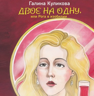 Обложка книги «Двое на одну, или Рога в изобилии»