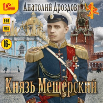 Обложка книги «Князь Мещерский»