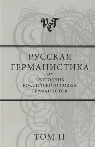 Обложка книги «Русская германистика. Ежегодник Российского союза германистов. Том II»