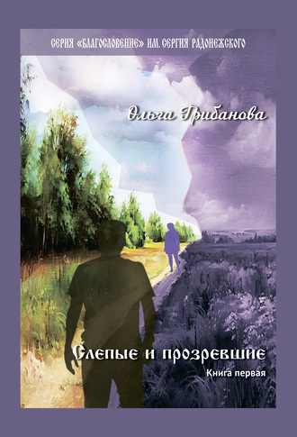 Ольга Владимировна Грибанова. Слепые и прозревшие. Книга первая