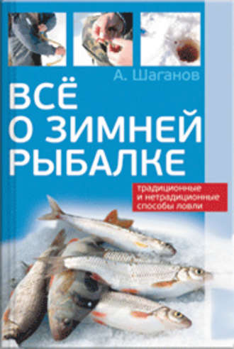 Обложка книги «Все о зимней рыбалке»