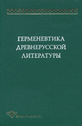 Обложка книги «Герменевтика древнерусской литературы. Сборник 12»