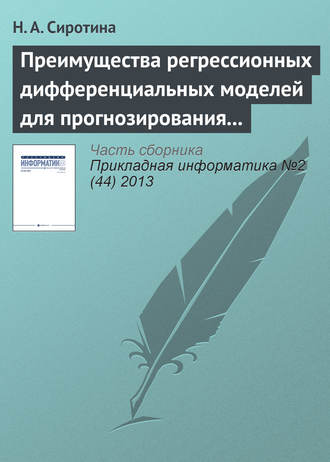 Н. А. Сиротина. Преимущества регрессионных дифференциальных моделей для прогнозирования экономического развития