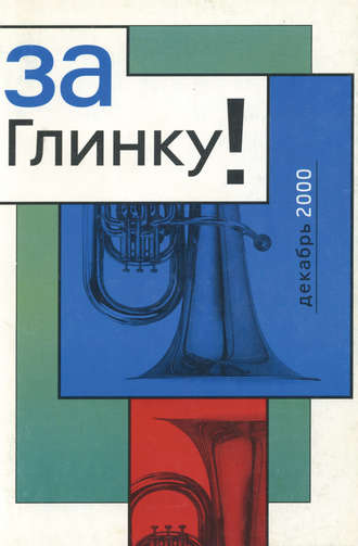 Обложка книги «За Глинку! Против возврата к советскому гимну. Сборник информационных материалов»