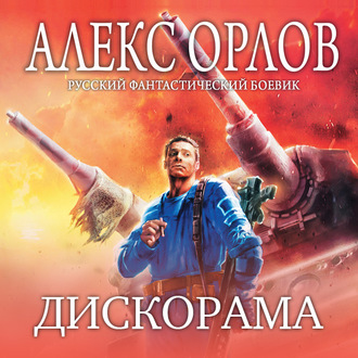 Обложка книги «Дискорама»