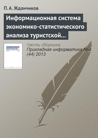Обложка книги «Информационная система экономико-статистического анализа туристской сферы»