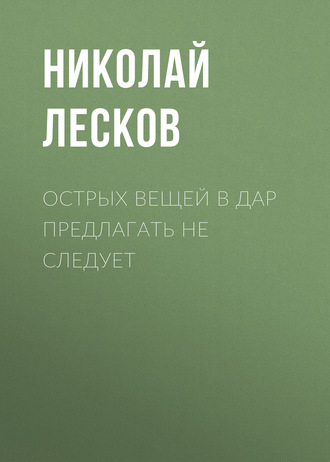 Обложка книги «Острых вещей в дар предлагать не следует»