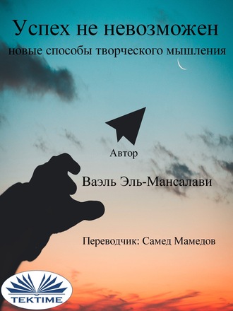 Обложка книги «Успех Не Невозможен: Новые Способы Творческого Мышления»
