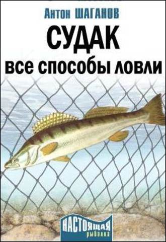 Обложка книги «Судак. Все способы ловли»