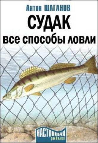 Антон Шаганов. Судак. Все способы ловли