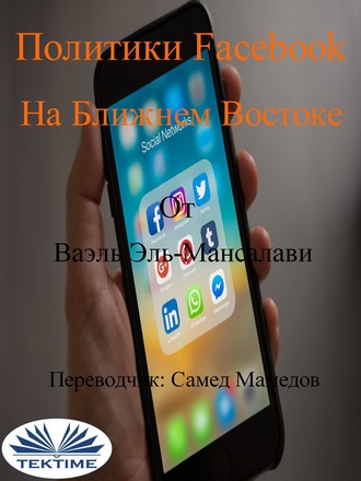 Обложка книги «Политики Facebook На Ближнем Востоке»