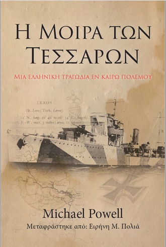 Обложка книги «Η Μοίρα Των Τεσσάρων»