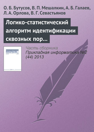 О. Б. Бутусов. Логико-статистический алгоритм идентификации сквозных пор и его применение для анализа структуры наноматериала