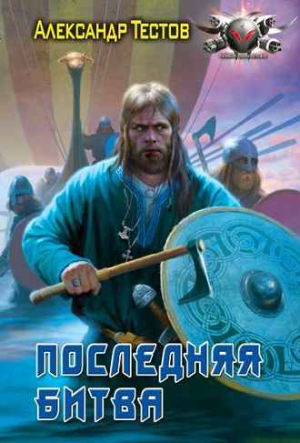 Обложка книги «Последняя битва»
