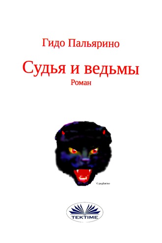 Обложка книги «Судья И Ведьмы»