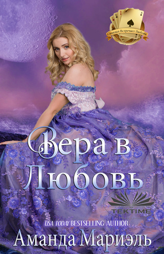 Обложка книги «Вера В Любовь»
