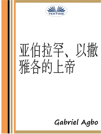 Обложка книги «亚伯拉罕、以撒、雅各的上帝»