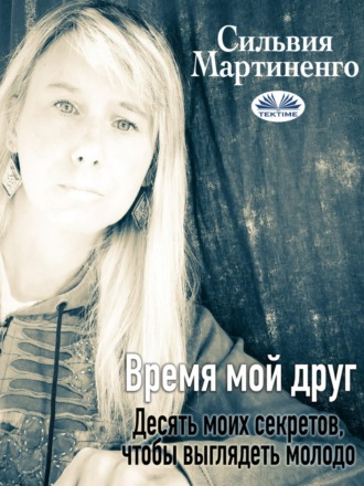 Обложка книги «Время Мой Друг»
