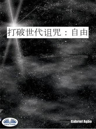 Обложка книги «打破世代诅咒：自由»