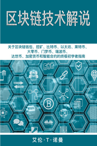 Обложка книги «区块链技术讲解»