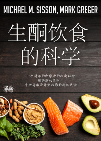 Обложка книги «生酮饮食的科学»