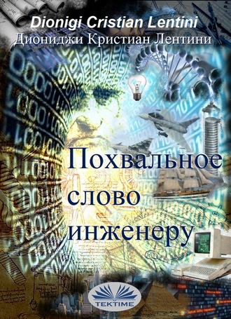 Обложка книги «Похвальное Слово Инженеру»