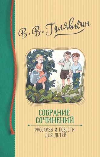 Виктор Голявкин. Собрание сочинений. Рассказы и повести для детей