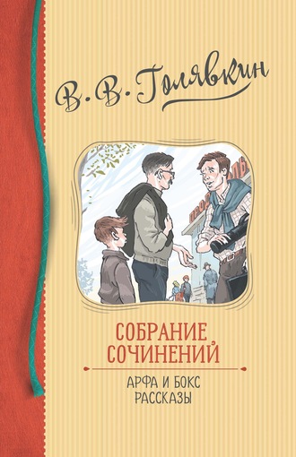 Виктор Голявкин. Собрание сочинений. Арфа и бокс. Рассказы