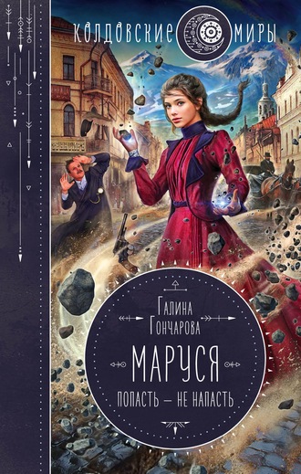 Галина Гончарова. Маруся. Попасть – не напасть