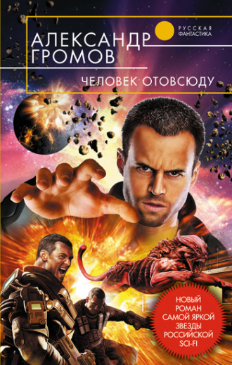 Обложка книги «Человек отовсюду»