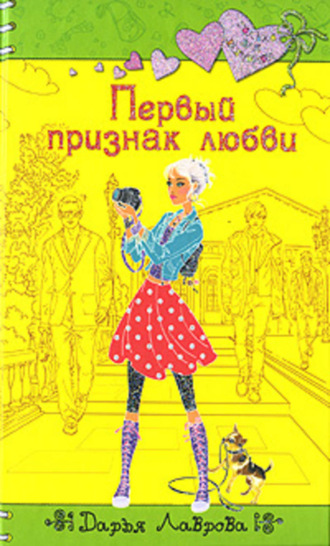 Обложка книги «Первый признак любви»