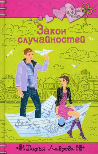 Обложка книги «Закон случайностей»