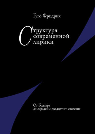 Гуго Фридрих. Структура современной лирики. От Бодлера до середины двадцатого столетия