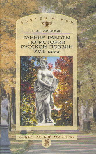 Обложка книги «Ранние работы по истории русской поэзии XVIII века»