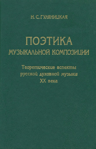 Н. С. Гуляницкая. Поэтика музыкальной композиции. Теоретические аспекты русской духовной музыки XX века