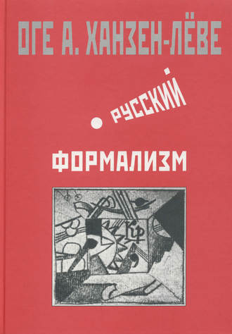 Оге Ханзен-Лёве. Русский формализм. Методологическая реконструкция развития на основе принципа остранения