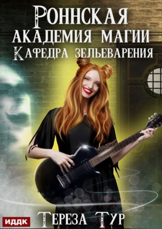 Обложка книги «Роннская Академия Магии. Кафедра зельеварения»