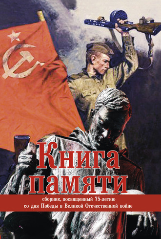 Обложка книги «Книга памяти. Сборник, посвященный 75-летию Победы в Великой Отечественной войне»