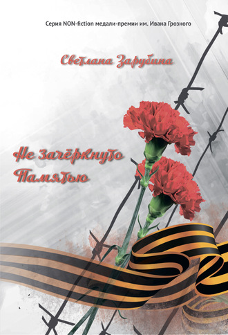 Обложка книги «Не зачёркнуто Памятью»