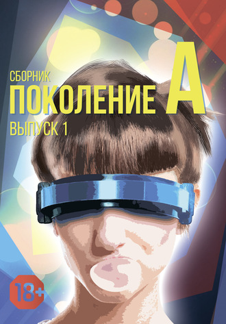 Обложка книги «Поколение А. Выпуск 1»