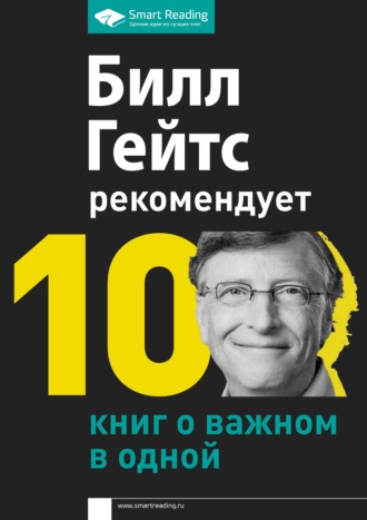 Smart Reading. Билл Гейтс рекомендует. 10 книг о важном в одной