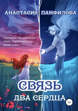 Обложка книги «Связь. Два сердца»