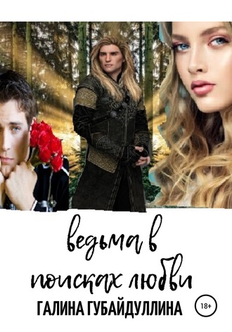 Обложка книги «Ведьма в поисках любви»