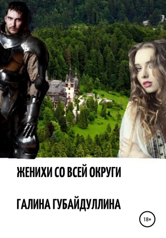Обложка книги «Женихи со всей округи»