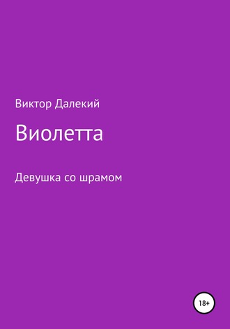 Обложка книги «Виолетта, или Девушка со шрамом»